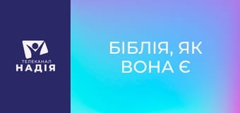 Біблія, як вона є E25 - Послання до Колосян 3:1-