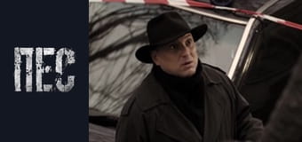 Пес, Сезон 2, Серія 9