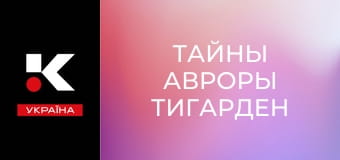 Т/с "Тайны Авроры Тигарден".