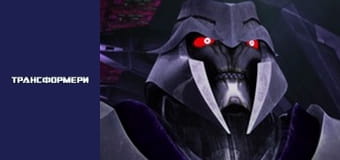 Трансформеры Сезон 3 Эпизод 13