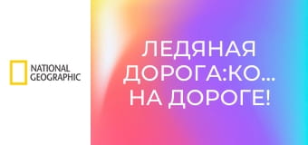 Ледяная дорога:Кошмар на дороге! S5E2 - Цепная банда