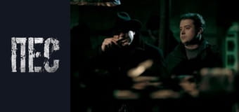 Пес, Сезон 2, Серія 11