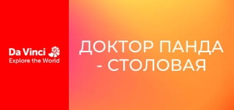 Доктор Панда - Столовая