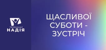 Щасливої суботи - Зустріч Ісуса з багатим юнаком