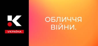 Обличчя війни.