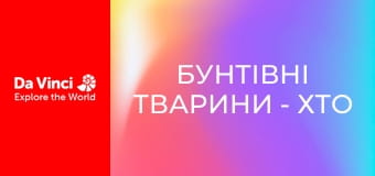 Бунтівні тварини - Хто живе в цій печері?