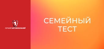 Семейный тест. Семейный тест.