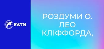 Роздуми о. Лео Кліффорда, 1 еп. Християнство.