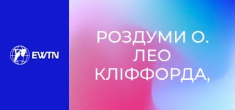 Роздуми о. Лео Кліффорда, 1 еп. Християнство.