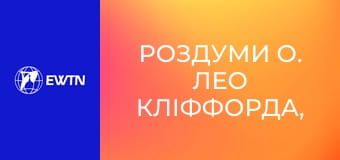 Роздуми о. Лео Кліффорда, 1 еп. Християнство.