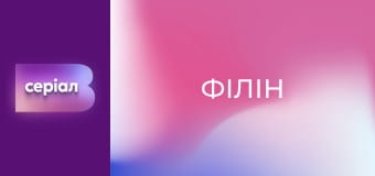 Т/с "Філін", 1 сезон, 20 с.