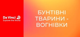 Бунтівні тварини - Вогнівки лінивця і їх дуже повільний господар