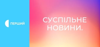 Суспільне Новини.