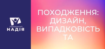 Походження: Дизайн, випадковість та перше життя на Землі