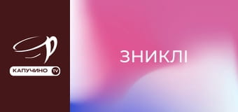 Т/с "Зниклі". Т/с "Зниклі".