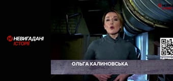 Невигадані історії.