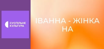 Х/ф "Іванна - жінка на папському престолі".