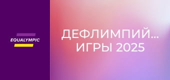 Дефлимпийские игры 2025. Повтор.