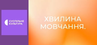 Хвилина мовчання.