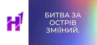 Д/ф "Битва за острів Зміїний. Море".