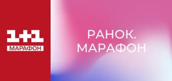 "Ранок. Марафон".