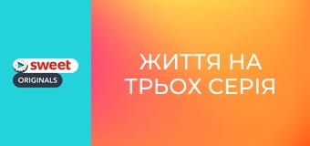 Життя на трьох Серія 2