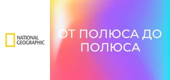 От полюса до полюса с Уиллом Смитом S1E3 - Тёмные воды Амазонии