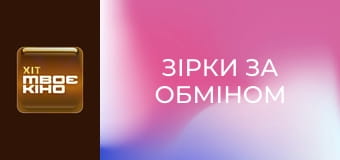 Х/ф "Зірки за обміном".