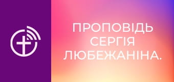 Проповідь Сергія Любежаніна.
