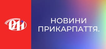 Новини Прикарпаття. Новини Прикарпаття.