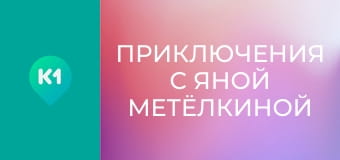 "Приключения с Яной Метёлкиной".