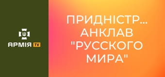 Придністров'я: анклав "русского мира" посеред Європи || Історія без міфів.