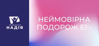 Неймовірна подорож E1 - Даниїл. Полонений