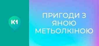 "Пригоди з Яною Метьолкіною".