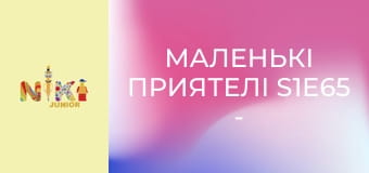 Маленькі приятелі S1E65 - Зубна фея Маленькі приятелі S1E65 - Зубна фея