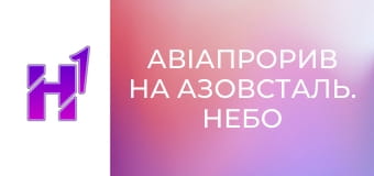 Д/ф "Авіапрорив на Азовсталь. Небо".