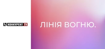 Лінія вогню.