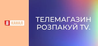 Телемагазин Розпакуй TV.