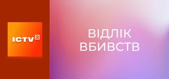 Х/ф "Відлік вбивств".