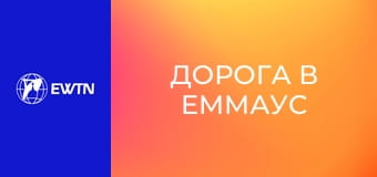К/ф "Дорога в Еммаус".