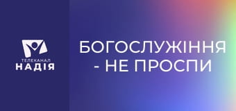 Богослужіння - Не проспи приходу Христа