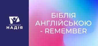 Біблія англійською - Remember — пам'ятати, згадувати