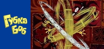 Губка Боб. Сезон 2 - серия 10