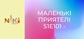 Маленькі приятелі S1E101 - Гроза Маленькі приятелі S1E101 - Гроза