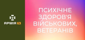 Психічне здоров'я військових, ветеранів та ветеранок. Подкаст "Держава для ветеранів" || Veteran Hub.