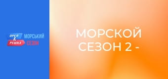Морской сезон 2 - Выпуск 3 - Черногория