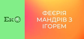 Феєрія мандрів з Ігорем Захаренком.