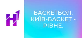 Баскетбол. Київ-Баскет - Рівне. Чемпіонат України. Суперліга Favbet. Сезон 24/25.