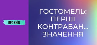 Гостомель: перші контрабандисти, значення міста для України, історія та факти, 2 ч.
