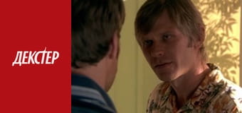Декстер Сезон 1 Епізод 9